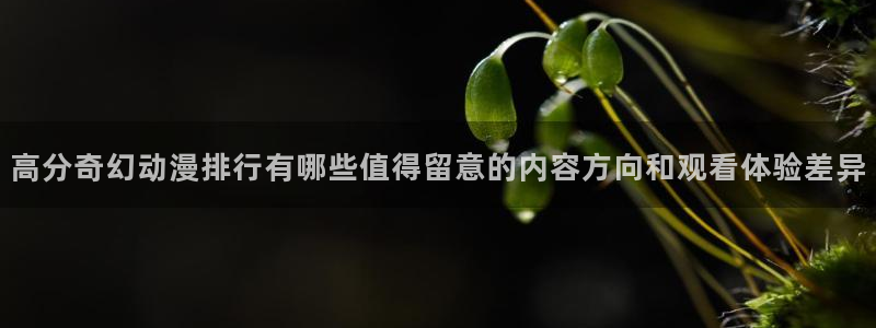 变态动漫推荐