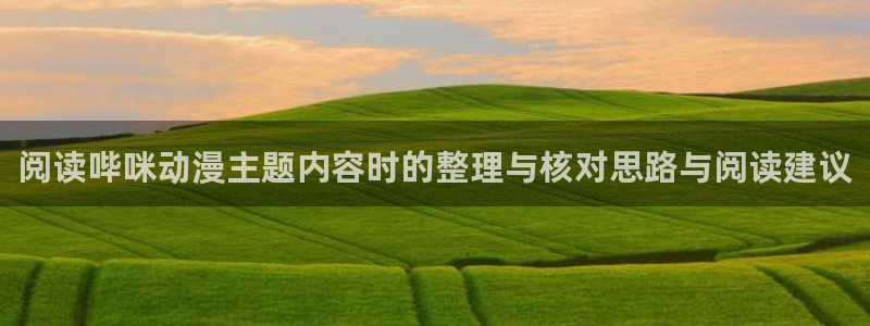 黑田同学动漫:阅读哔咪动漫主题内容时的整理与核对思路与阅读建议
