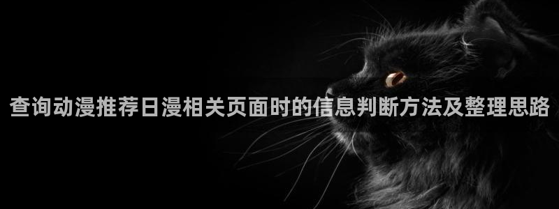 动漫之家下载：查询动漫推荐日漫相关页面时的信息判断方法及整理思路